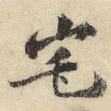 宅书法图片