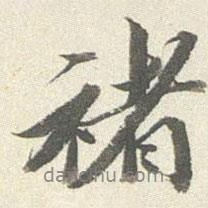 褚書法圖片