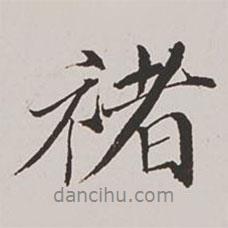 褚書(shū)法圖片