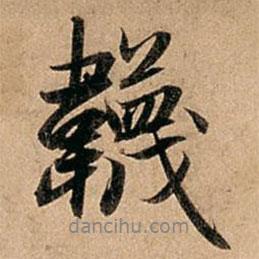 襪書法圖片