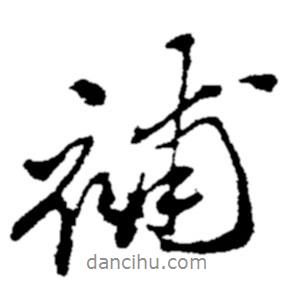 補(bǔ)書(shū)法圖片