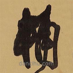 補(bǔ)書法圖片