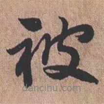 被書法圖片