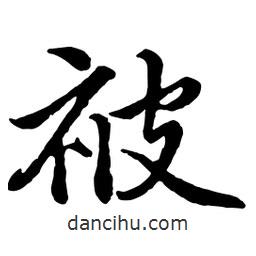 趙孟頫寫的行書被