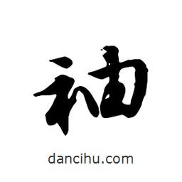 袖書法圖片
