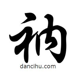 衲書法圖片