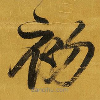 初書法圖片