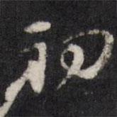 天香樓法帖寫的行書初