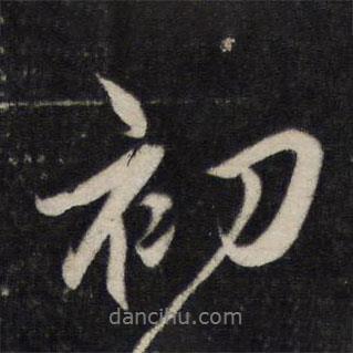 李廉寫的行書初