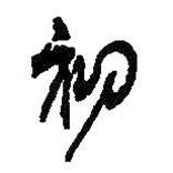 初書法圖片