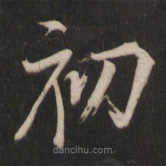 初書法圖片