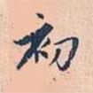 初書法圖片