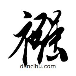 王羲之寫的行書襁