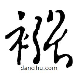 魯迅寫(xiě)的行書(shū)襁