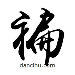 褊書法圖片
