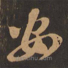 苏轼写的行书安