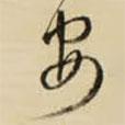 安書法圖片