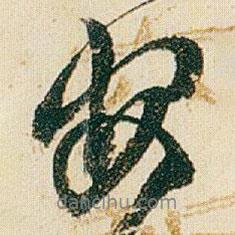 安書法圖片