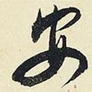 安書法圖片