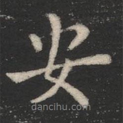 徐嶠之寫的行書安