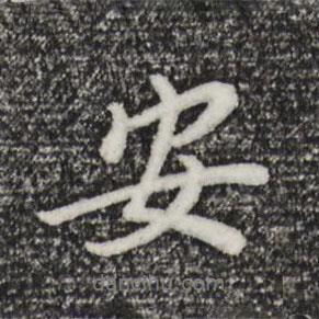 董其昌寫的行書安