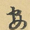 王鐸寫的行書安