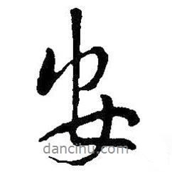 王铎写的行书安