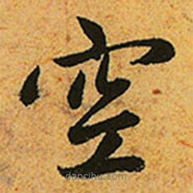 空書法圖片