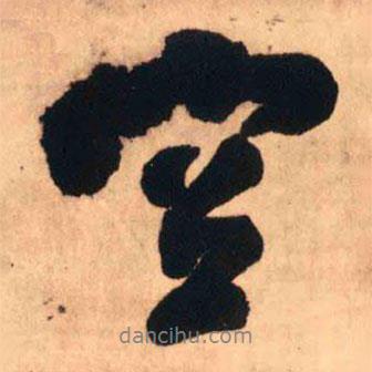 王鐸寫的行書空