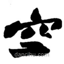 空書(shū)法圖片