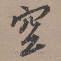 空書法圖片