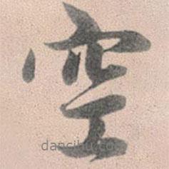 空書法圖片