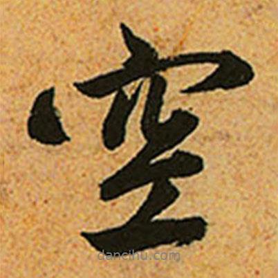 空書法圖片