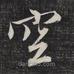 文征明寫的行書空