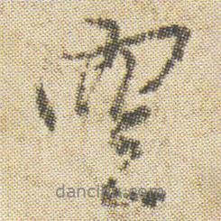 空海寫的行書空