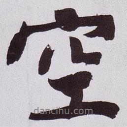 空書(shū)法圖片