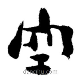 空書法圖片