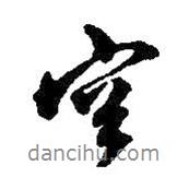 王鐸寫(xiě)的行書(shū)空