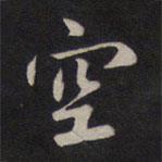 鮮于樞寫的行書空