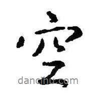 空書法圖片