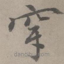 穿書法圖片