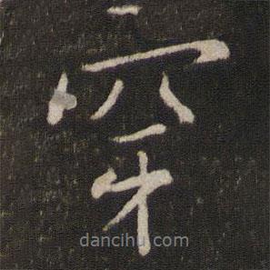 穿書法圖片