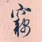 竊書(shū)法圖片