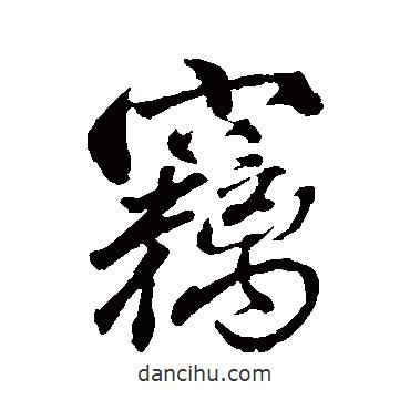 竊書法圖片