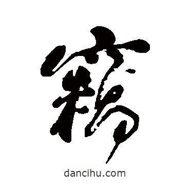 竊書法圖片