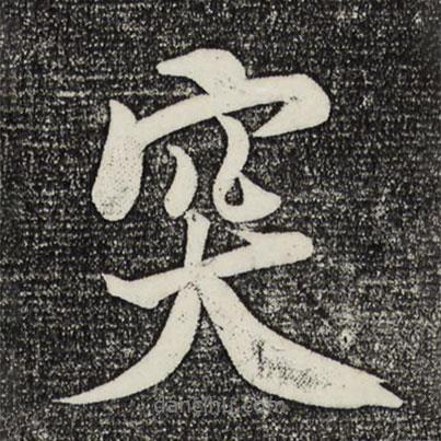 突書法圖片