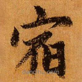 宿書法圖片