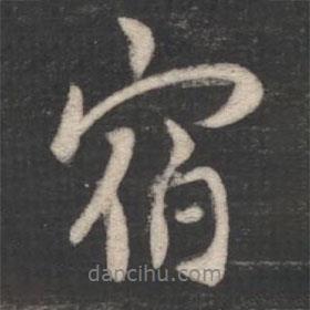 宿書法圖片
