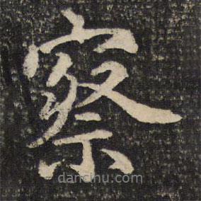 薛紹彭寫的行書察