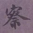 察書法圖片